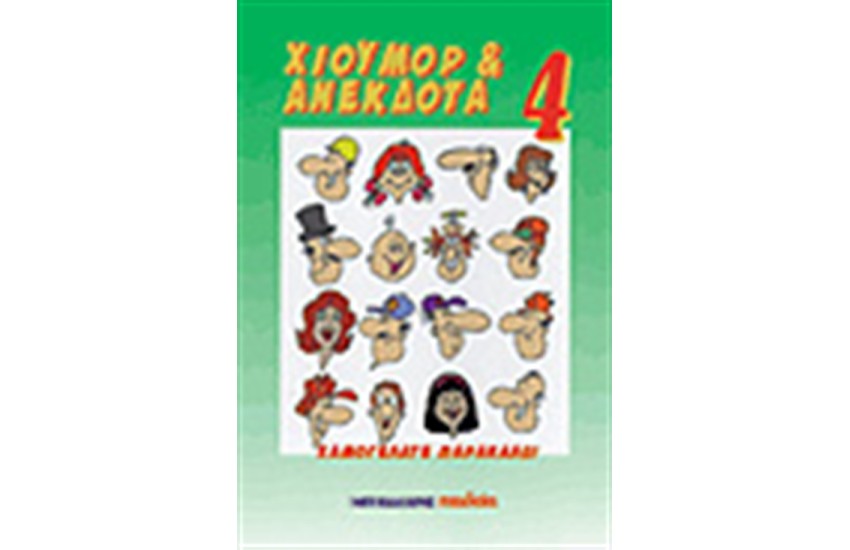 ΧΙΟΥΜΟΡ & ΑΝΕΚΔΟΤΑ 4