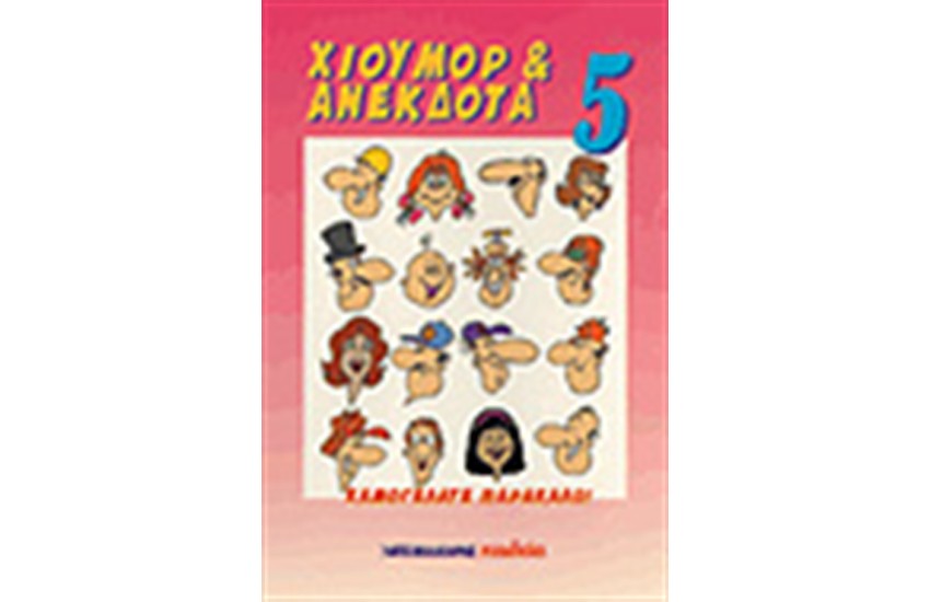 ΧΙΟΥΜΟΡ & ΑΝΕΚΔΟΤΑ 5