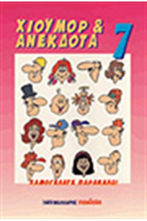 ΧΙΟΥΜΟΡ & ΑΝΕΚΔΟΤΑ 7
