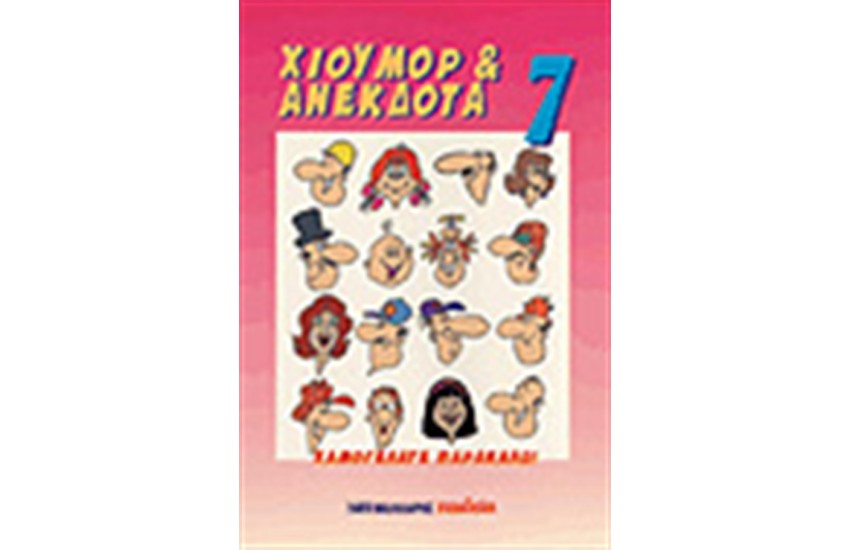 ΧΙΟΥΜΟΡ & ΑΝΕΚΔΟΤΑ 7