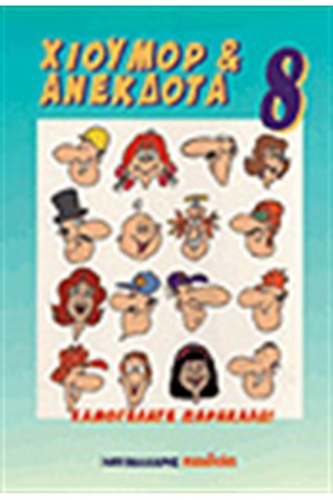 ΧΙΟΥΜΟΡ & ΑΝΕΚΔΟΤΑ 8
