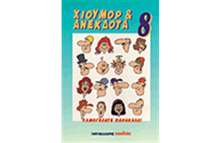 ΧΙΟΥΜΟΡ & ΑΝΕΚΔΟΤΑ 8
