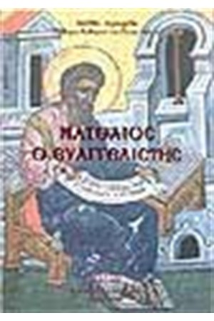 ΜΑΤΘΑΙΟΣ Ο ΕΥΑΓΓΕΛΙΣΤΗΣ