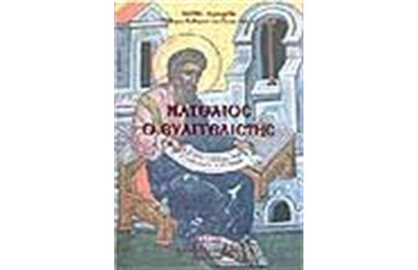 ΜΑΤΘΑΙΟΣ Ο ΕΥΑΓΓΕΛΙΣΤΗΣ