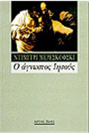 Ο ΑΓΝΩΣΤΟΣ ΙΗΣΟΥΣ
