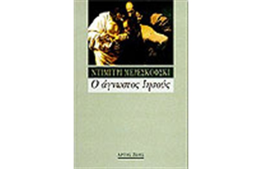 Ο ΑΓΝΩΣΤΟΣ ΙΗΣΟΥΣ