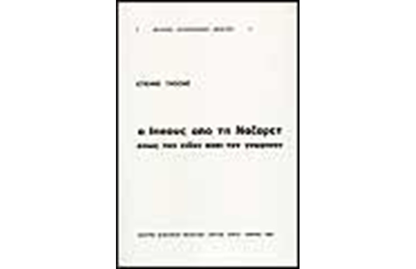 Ο ΙΗΣΟΥΣ ΑΠΟ ΤΗ ΝΑΖΑΡΕΤ