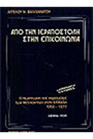 ΑΠΟ ΤΗΝ ΙΕΡΑΠΟΣΤΛΗ ΣΤΗΝ ΕΠΙΚΟΙΝΩΝΙΑ