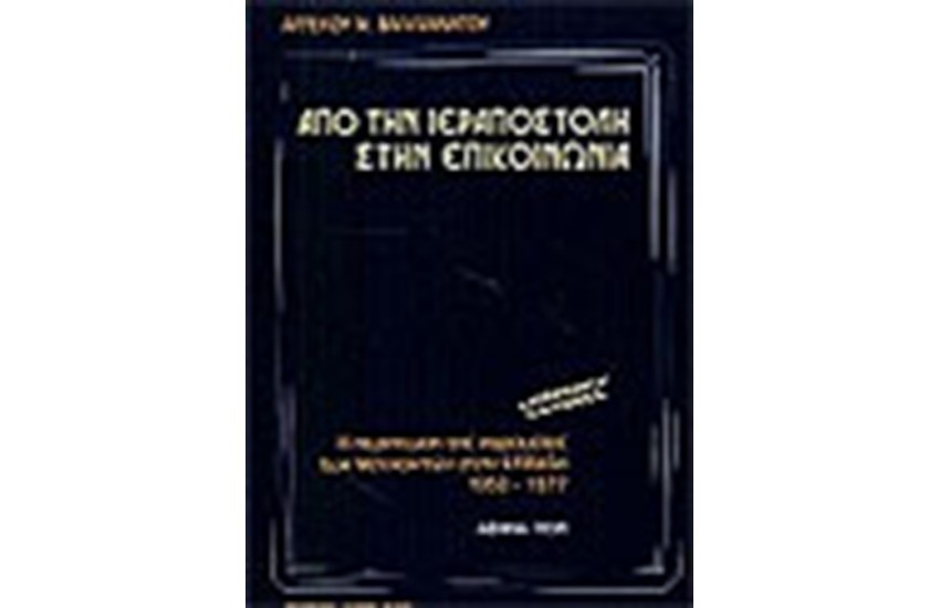 ΑΠΟ ΤΗΝ ΙΕΡΑΠΟΣΤΛΗ ΣΤΗΝ ΕΠΙΚΟΙΝΩΝΙΑ