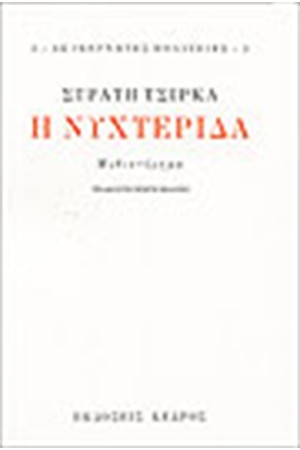 Η ΝΥΧΤΕΡΙΔΑ