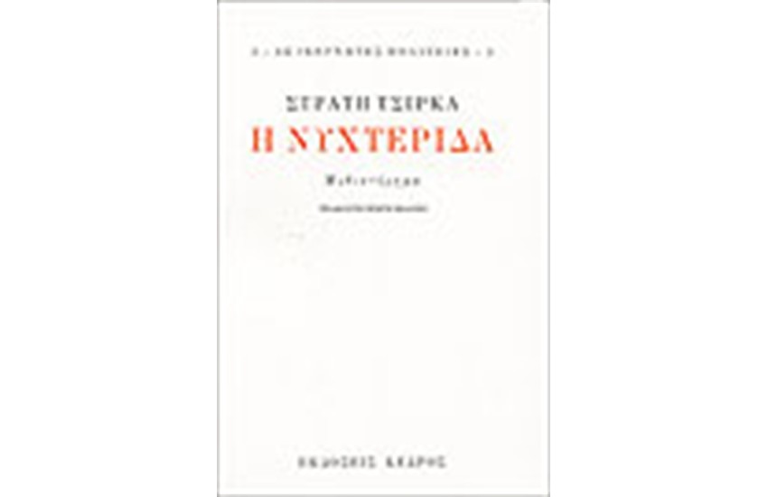 Η ΝΥΧΤΕΡΙΔΑ