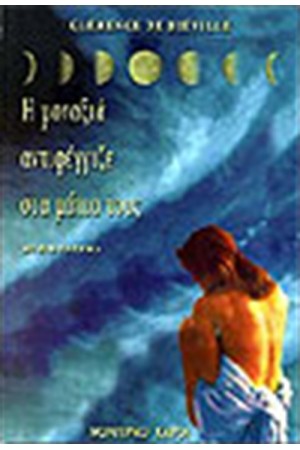 Η ΜΟΝΑΞΙΑ ΑΝΤΙΦΕΓΓΙΖΕ ΣΤΑ ΜΑΤΙΑ ΤΟΥΣ