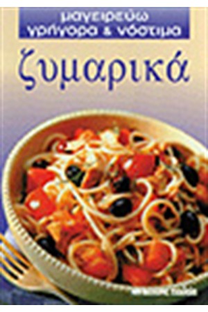 ΖΥΜΑΡΙΚΑ