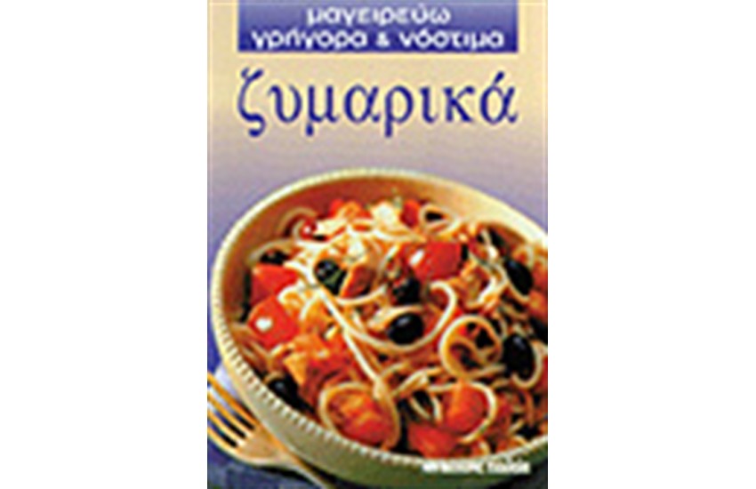 ΖΥΜΑΡΙΚΑ