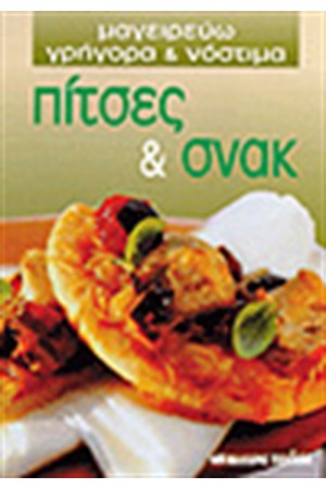 ΠΙΤΣΕΣ & ΣΝΑΚ