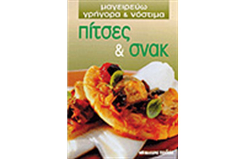 ΠΙΤΣΕΣ & ΣΝΑΚ