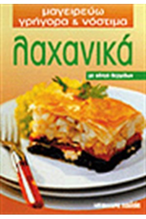 ΛΑΧΑΝΙΚΑ