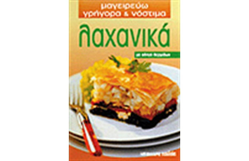 ΛΑΧΑΝΙΚΑ