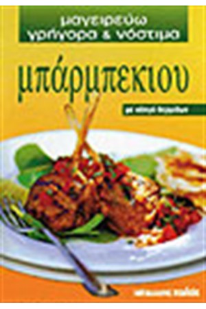 ΜΠΑΡΜΠΕΚΙΟΥ