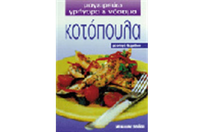 ΚΟΤΟΠΟΥΛΑ