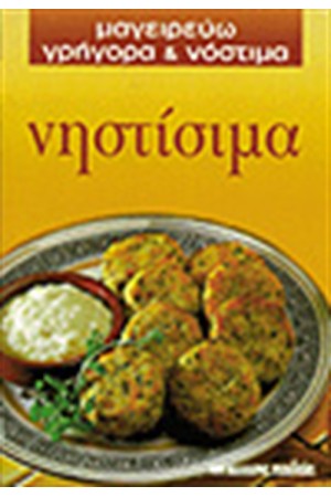 ΝΗΣΤΙΣΙΜΑ