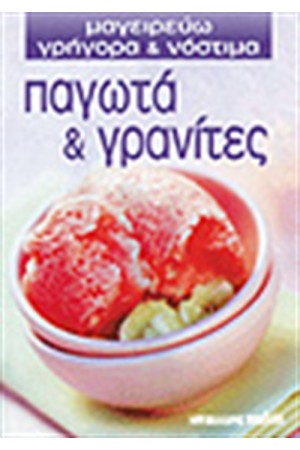 ΠΑΓΩΤΑ & ΓΡΑΝΙΤΕΣ