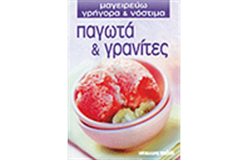 ΠΑΓΩΤΑ & ΓΡΑΝΙΤΕΣ