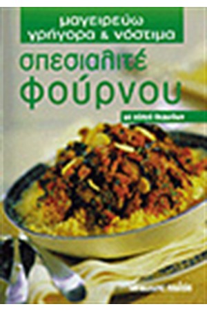 ΣΠΕΣΙΑΛΙΤΕ ΦΟΥΡΝΟΥ