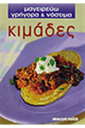 ΚΙΜΑΔΕΣ