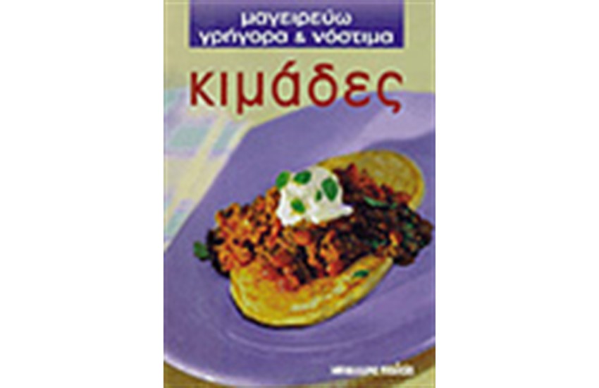 ΚΙΜΑΔΕΣ