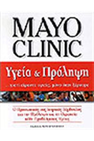 MAYO CLINIC ΥΓΕΙΑ ΚΑΙ ΠΡΟΛΗΨΗ