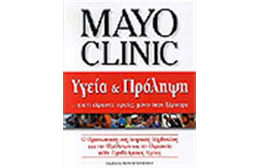 MAYO CLINIC ΥΓΕΙΑ ΚΑΙ ΠΡΟΛΗΨΗ