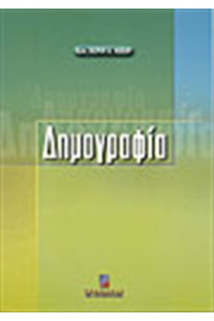 ΔΗΜΟΓΡΑΦΙΑ
