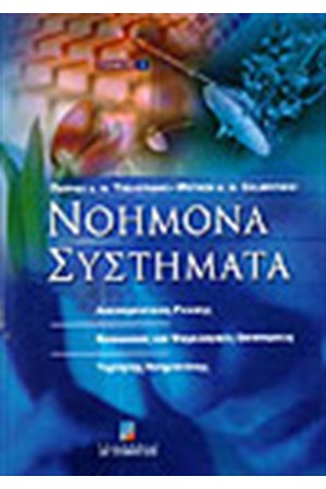 ΝΟΗΜΟΝΑ ΣΥΣΤΗΜΑΤΑ