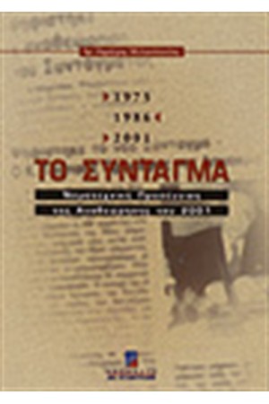 ΤΟ ΣΥΝΤΑΓΜΑ 1975/1986/2001
