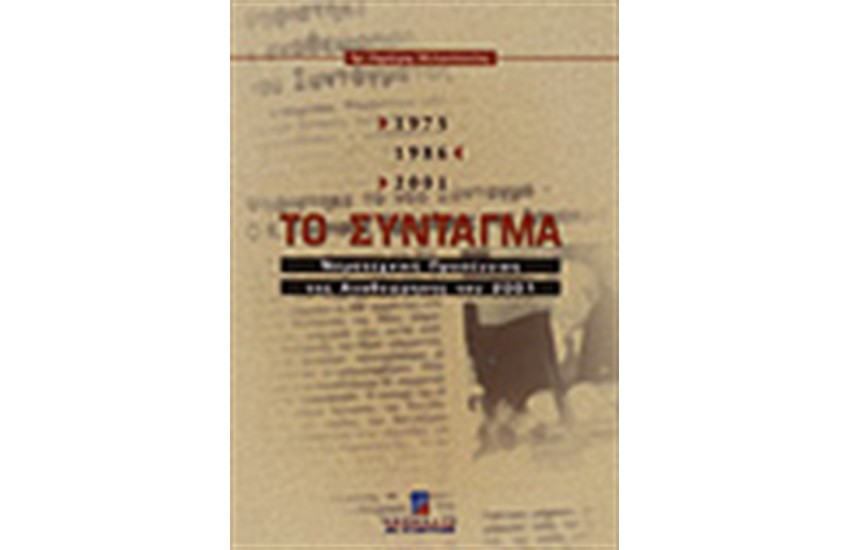 ΤΟ ΣΥΝΤΑΓΜΑ 1975/1986/2001