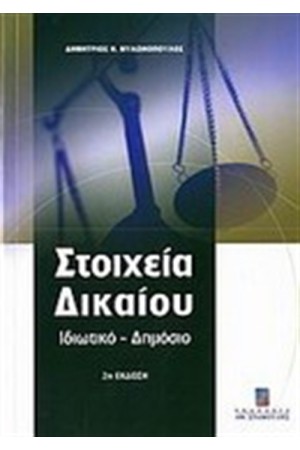 ΣΤΟΙΧΕΙΑ ΔΙΚΑΙΟΥ (ΕΚΔΟΣΕΙΣ 2007)