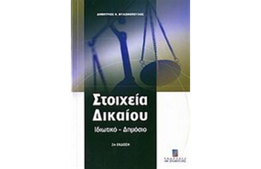 ΣΤΟΙΧΕΙΑ ΔΙΚΑΙΟΥ (ΕΚΔΟΣΕΙΣ 2007)