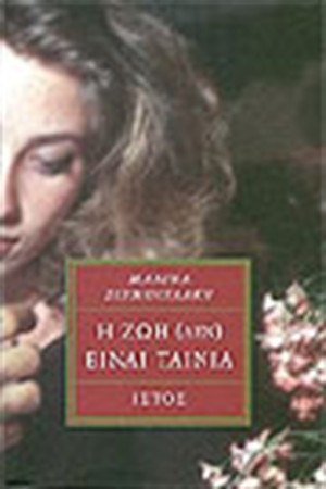 Η ΖΩΗ (ΔΕΝ) ΕΙΝΑΙ ΤΑΙΝΙΑ