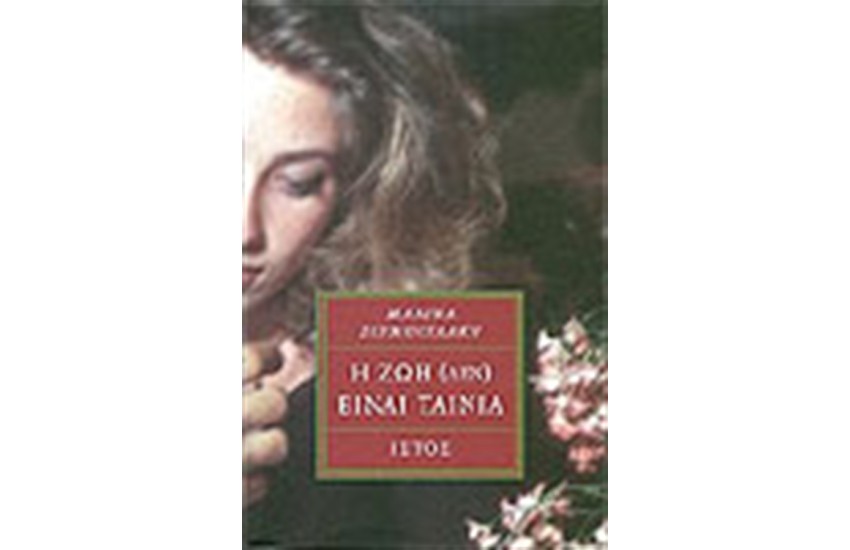 Η ΖΩΗ (ΔΕΝ) ΕΙΝΑΙ ΤΑΙΝΙΑ