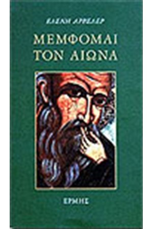 ΜΕΜΦΟΜΑΙ ΤΟΝ ΑΙΩΝΑ ΜΕΜΦΟΜΑΙ ΤΟΝ ΑΙΩΝΑ