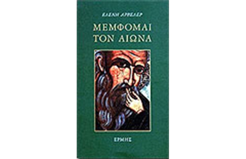 ΜΕΜΦΟΜΑΙ ΤΟΝ ΑΙΩΝΑ