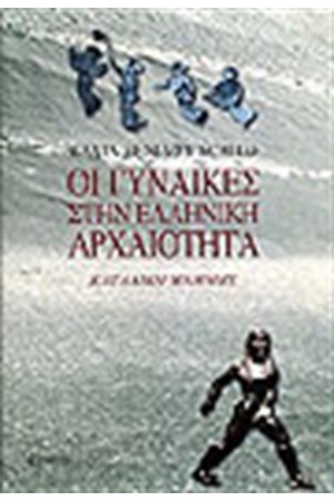 ΟΙ ΓΥΝΑΙΚΕΣ ΣΤΗΝ ΕΛΛΗΝΙΚΗ ΑΡΧΑΙΟΤΗΤΑ