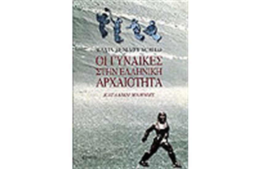 ΟΙ ΓΥΝΑΙΚΕΣ ΣΤΗΝ ΕΛΛΗΝΙΚΗ ΑΡΧΑΙΟΤΗΤΑ