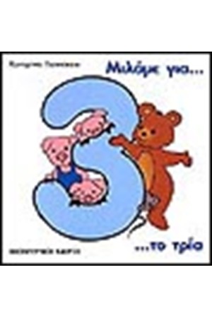 ΜΙΛΑΜΕ ΓΙΑ ΤΟ ΤΡΙΑ