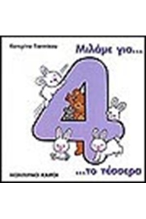 ΜΙΛΑΜΕ ΓΙΑ ΤΟ ΤΕΣΣΕΡΑ
