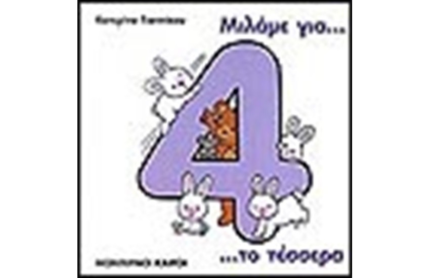 ΜΙΛΑΜΕ ΓΙΑ ΤΟ ΤΕΣΣΕΡΑ