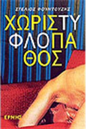 ΧΩΡΙΣ ΤΥΦΛΟ ΠΑΘΟΣ