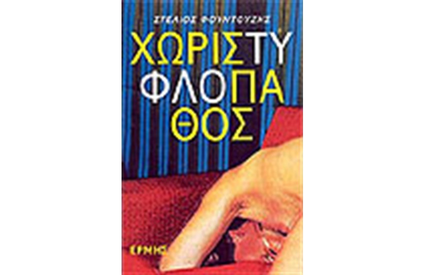 ΧΩΡΙΣ ΤΥΦΛΟ ΠΑΘΟΣ