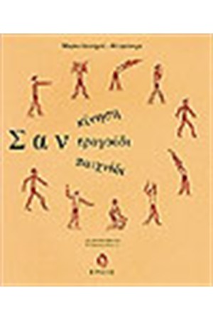 ΣΑΝ ΚΙΝΗΣΗ, ΣΑΝ ΤΡΑΓΟΥΔΙ, ΣΑΝ ΠΑΙΧΝΙΔΙ